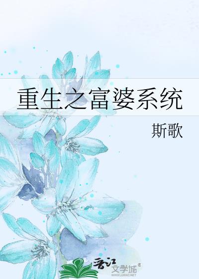 重生之富婆系統