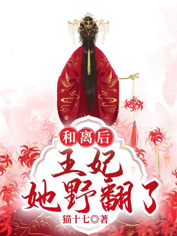 和離後，王妃她野翻了