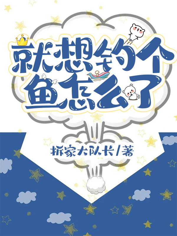 就想釣個魚怎麽了