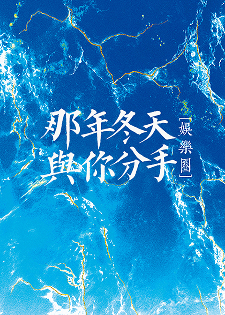 那年冬天與你分手[娛樂圈]