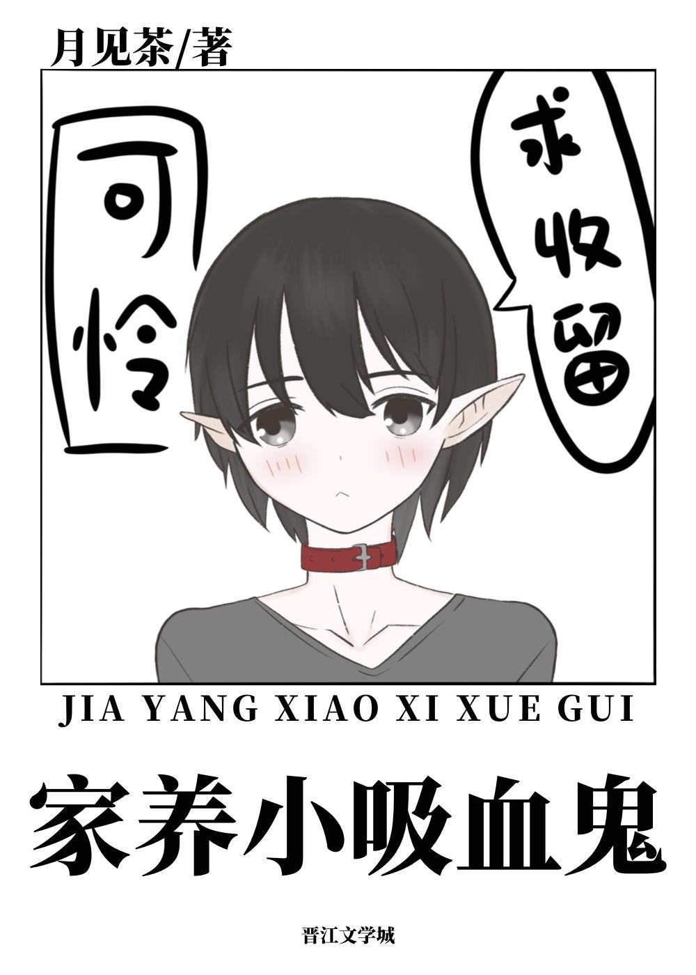 家養小吸血鬼