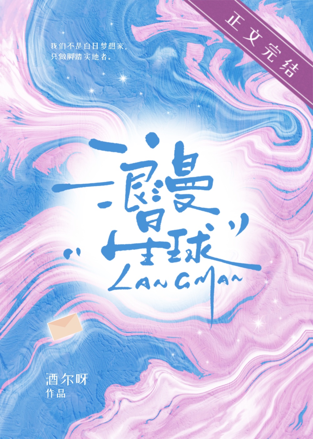 浪漫星球