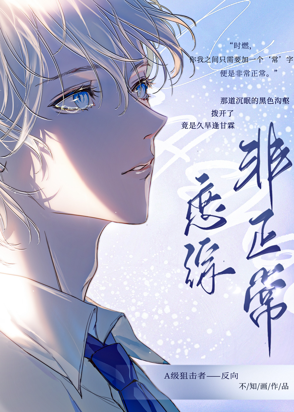 非正常戀綜