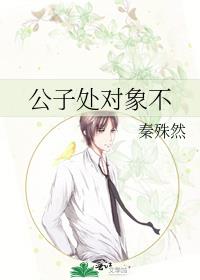 公子處對象不