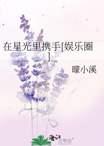 在星光裏攜手[娛樂圈]