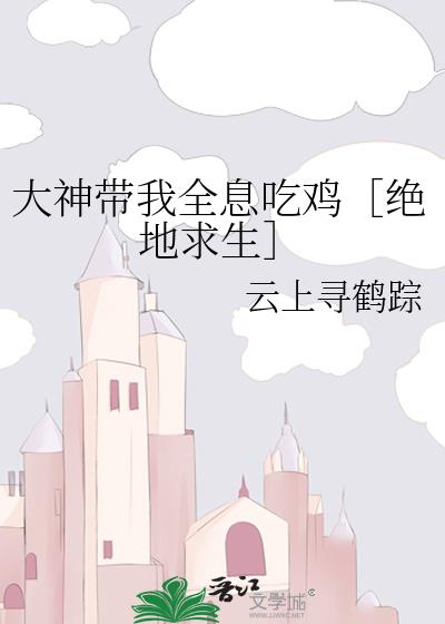 大神帶我全息吃雞［絕地求生］