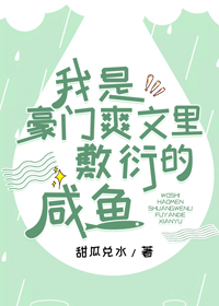 我是豪門爽文裏敷衍的鹹魚