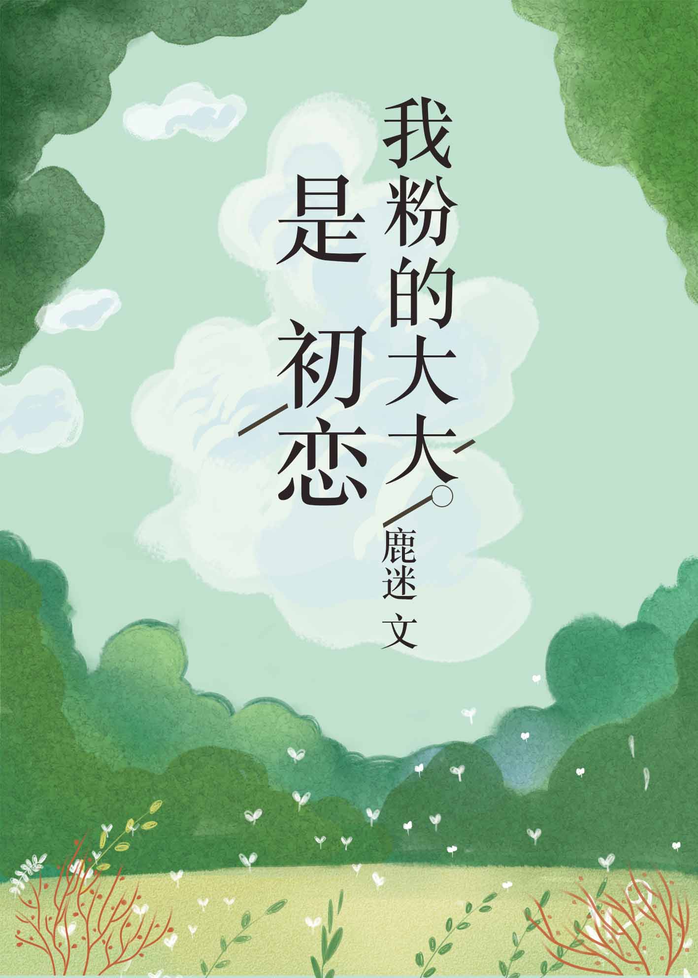 我粉的大大是初戀