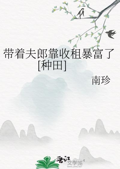 帶着夫郎靠收租暴富了[種田]