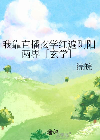 我靠直播玄學紅遍陰陽兩界［玄學］