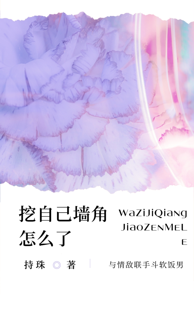 挖自己牆角怎麽了