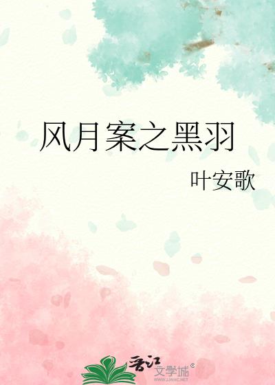 風月案之黑羽