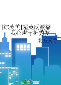 [綜英美]超英反派靠我心聲守護秀發
