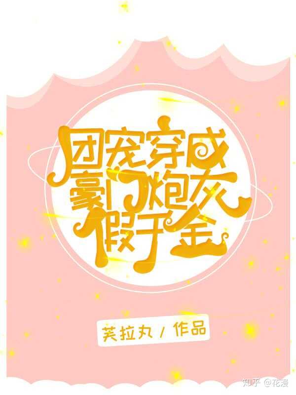 團寵穿成豪門炮灰假千金