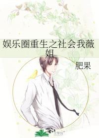 娛樂圈重生之社會我薇姐