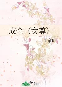 成全（女尊）
