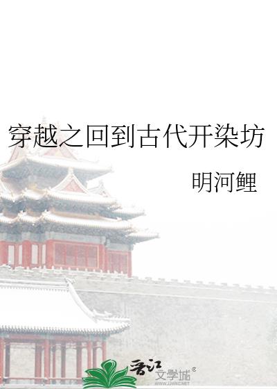 穿越之回到古代開染坊