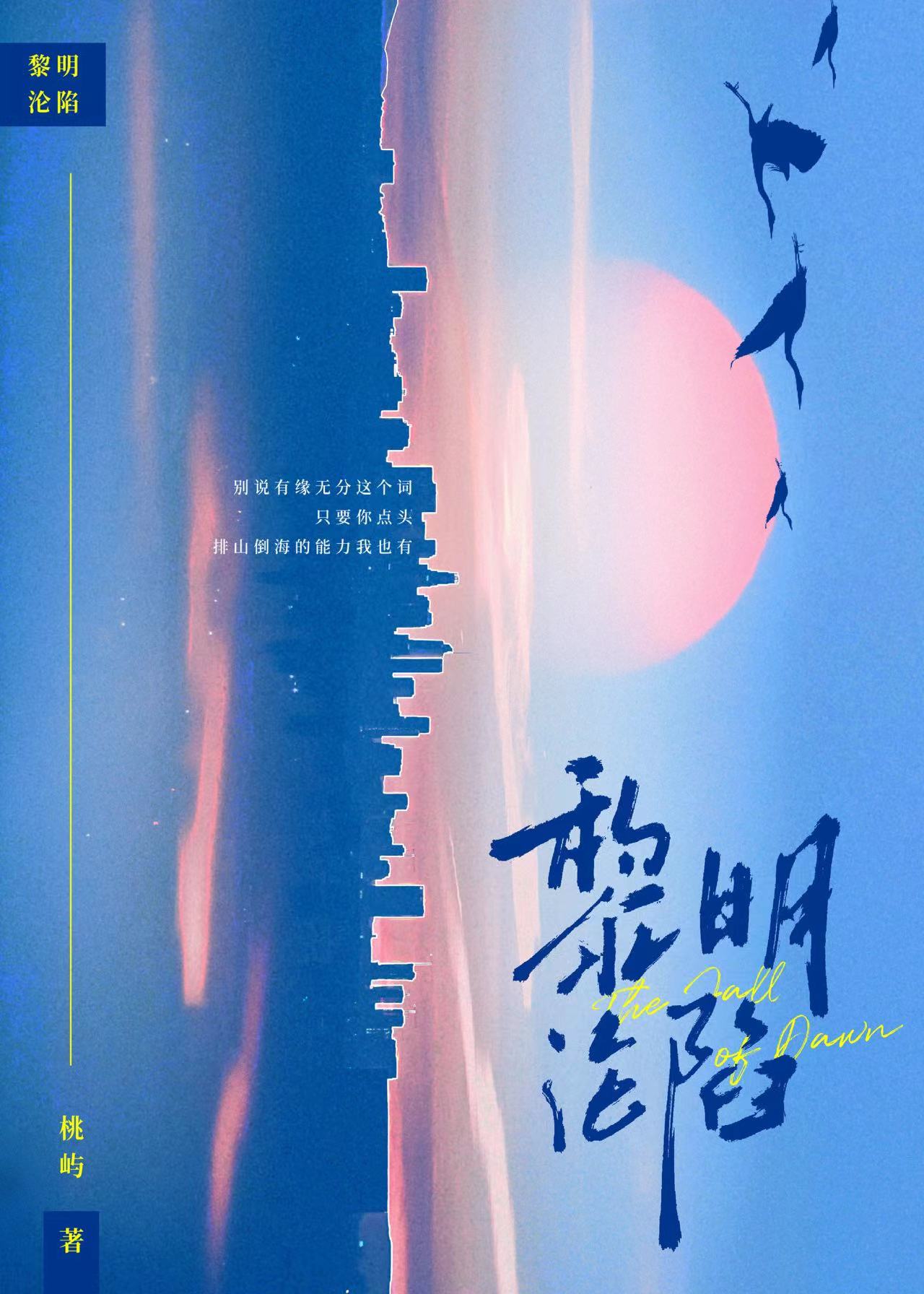 黎明淪陷