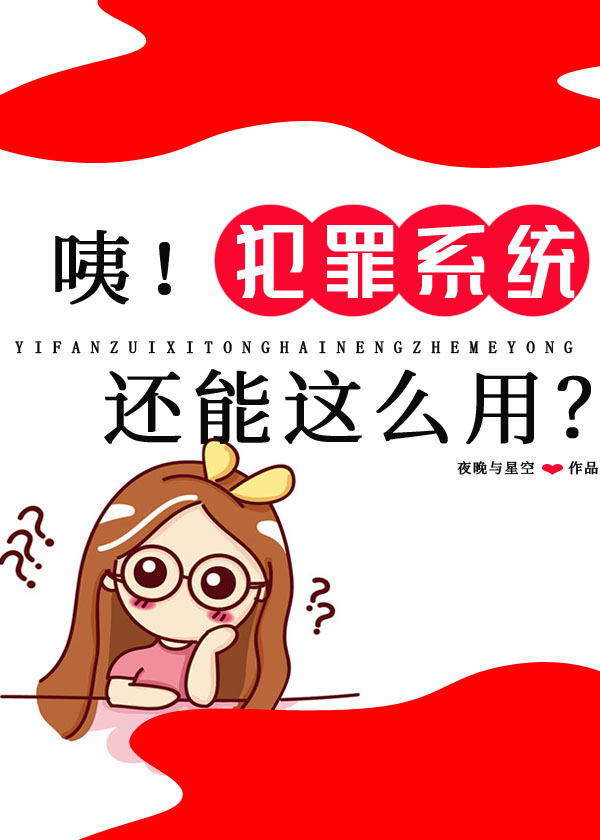 咦！犯罪系統還能這麽用？