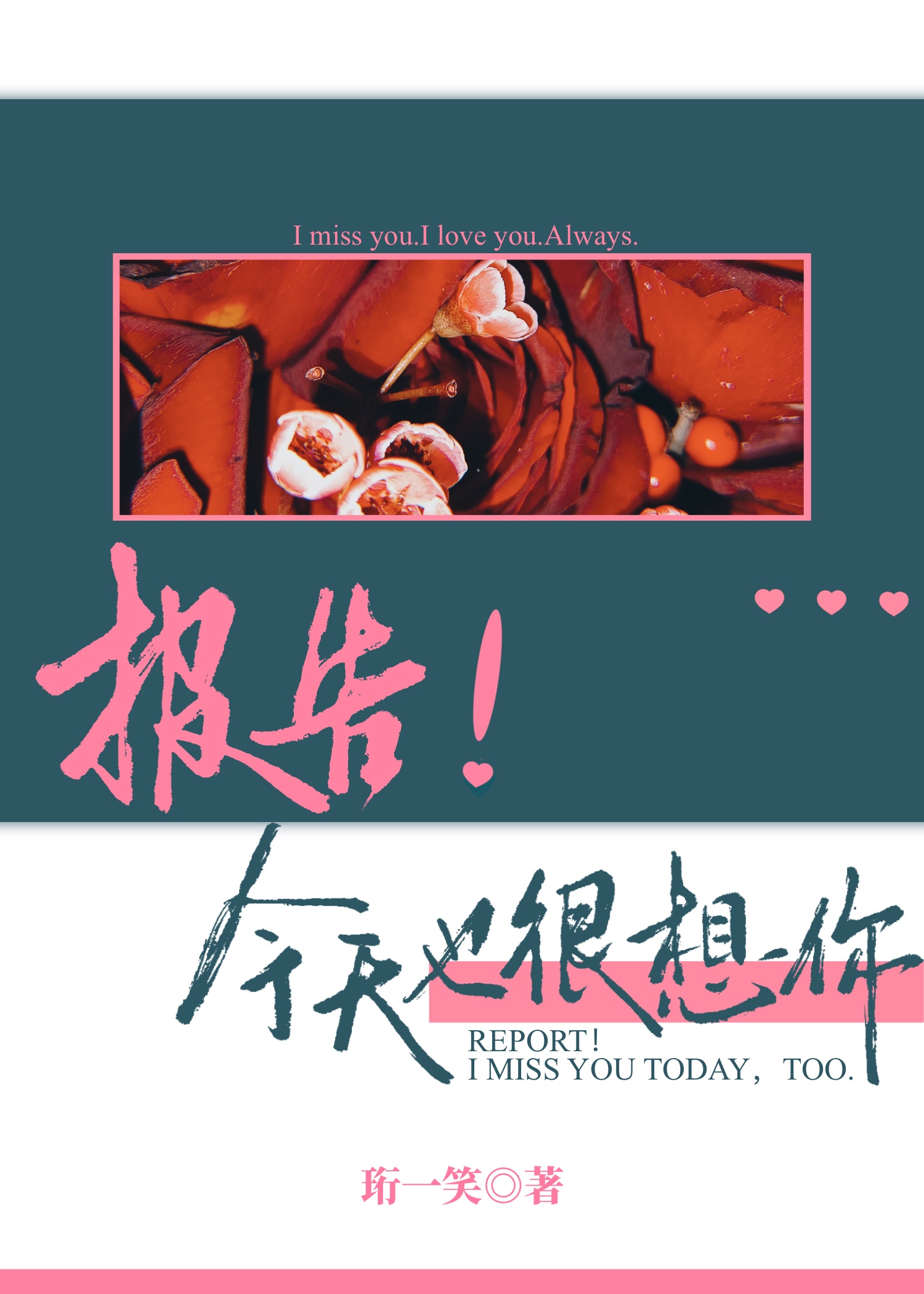 報告！今天也很想你