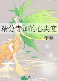 精分寺卿的心尖寵