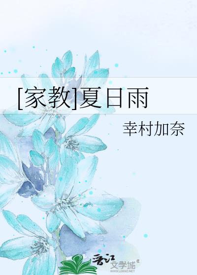 [家教]夏日雨