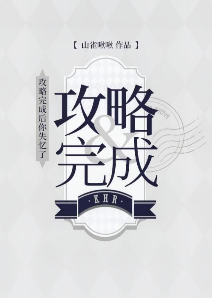 [家教]攻略完成後你失憶了
