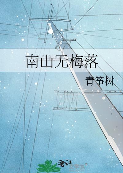 南山無梅落