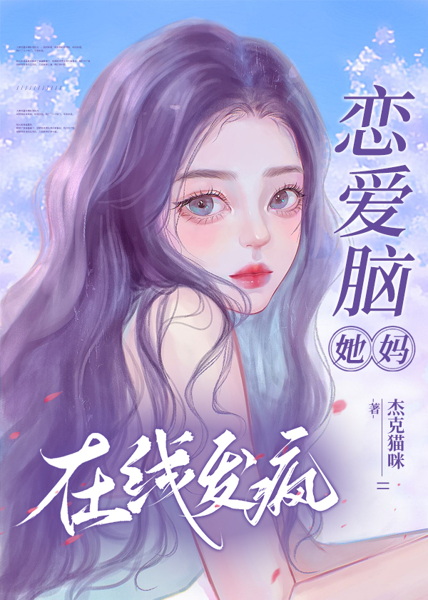 戀愛腦她媽，在線發瘋[快穿]