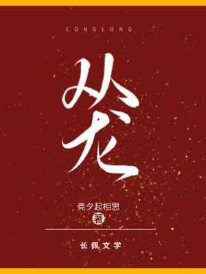 從龍