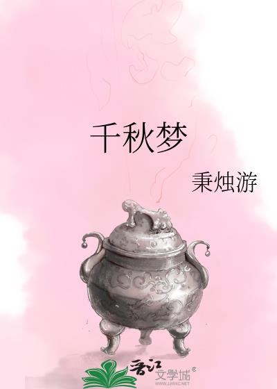 千秋夢
