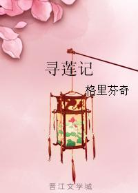 尋蓮記