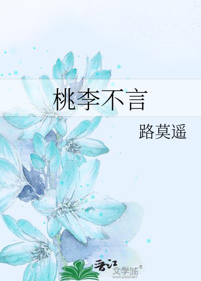 桃李不言