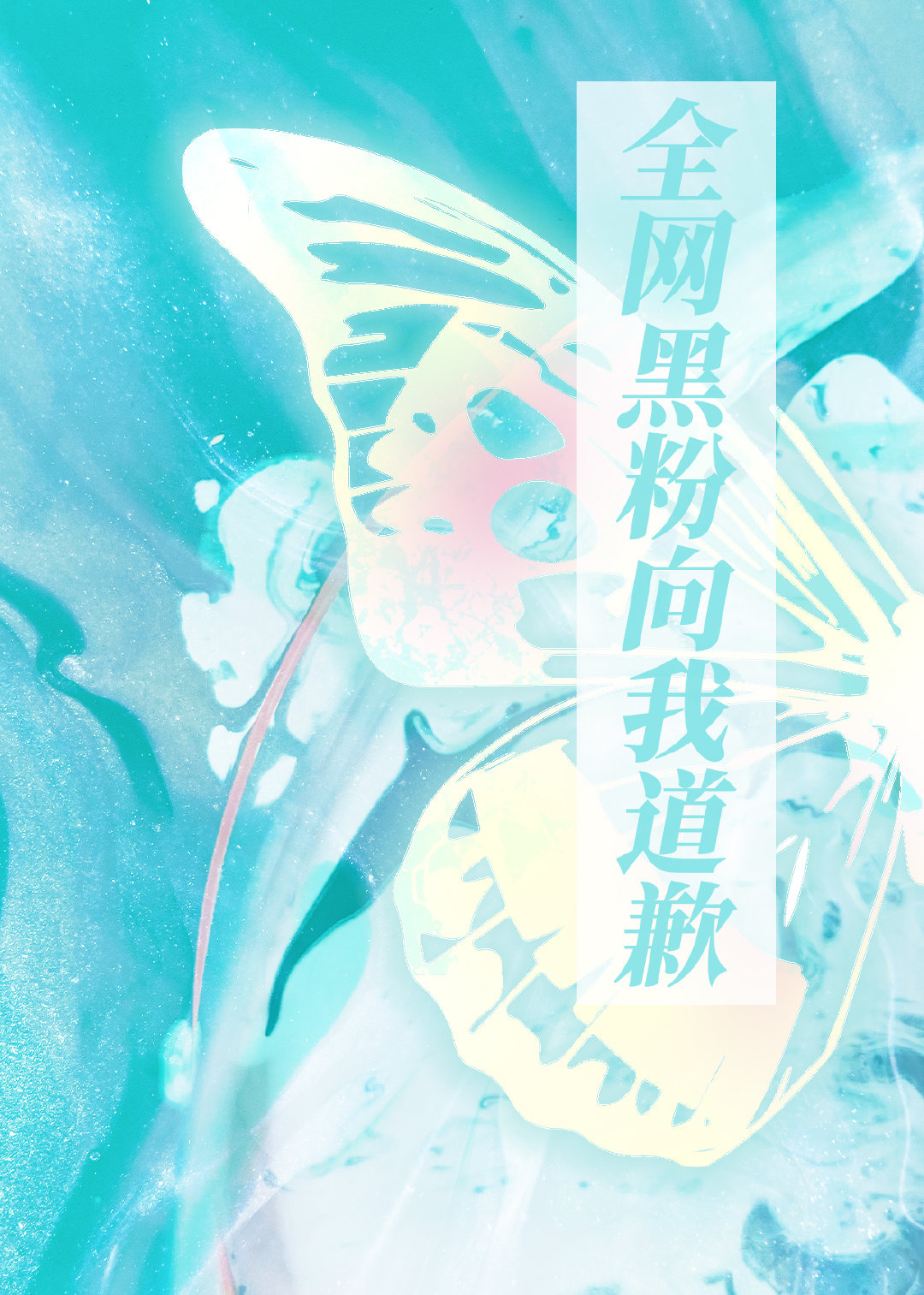 穿越後全網黑粉向我道歉