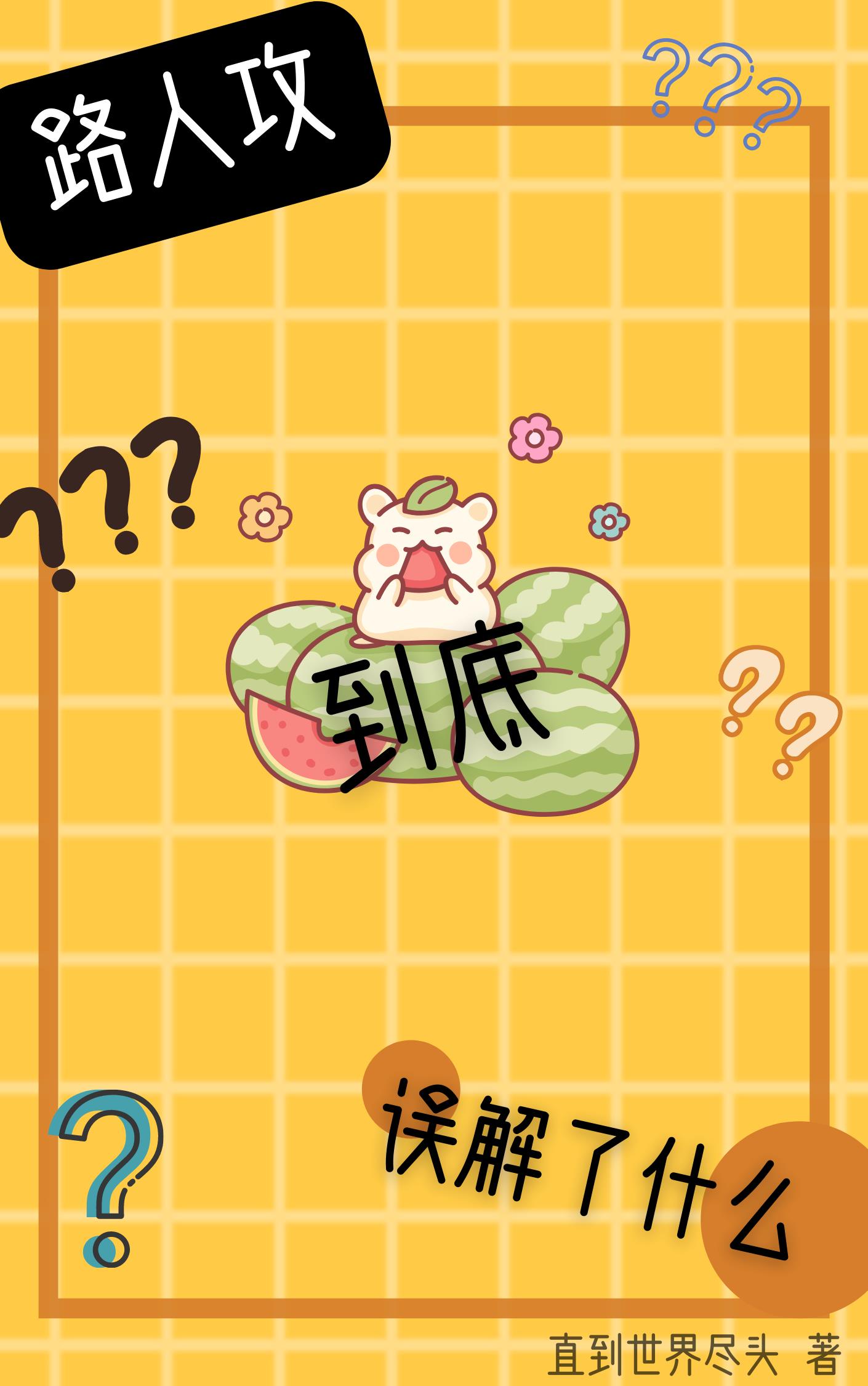 路人攻到底誤解了什麽