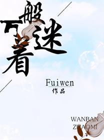 萬般着迷