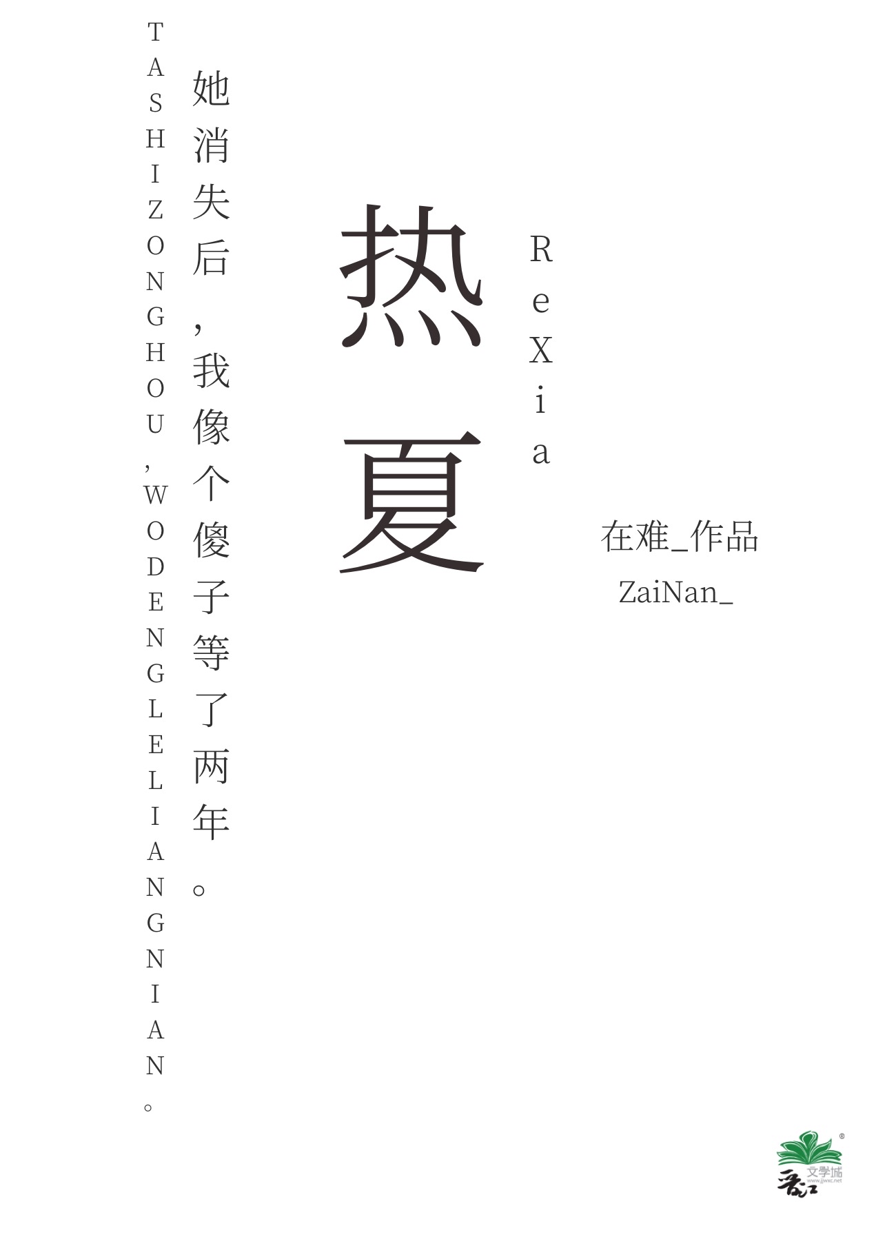 熱夏