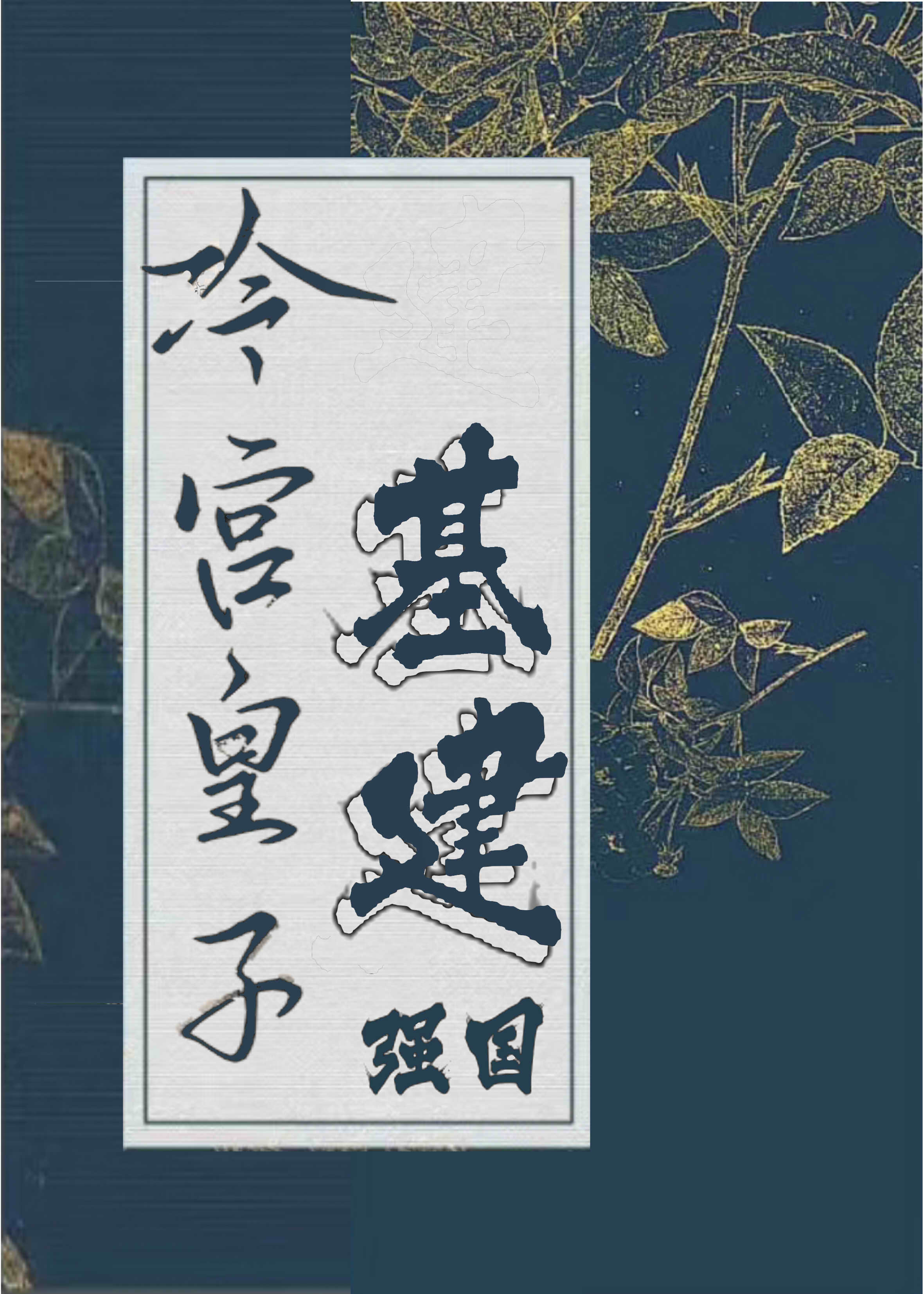 冷宮皇子基建強國