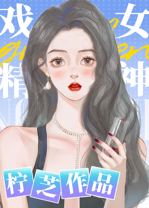 戲精女神