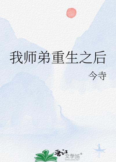 我師弟重生之後