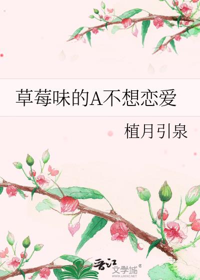 草莓味的A不想戀愛