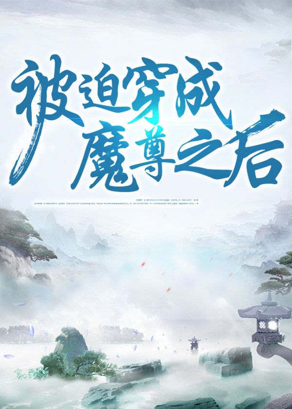 被迫穿成魔尊之後