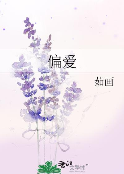 偏愛