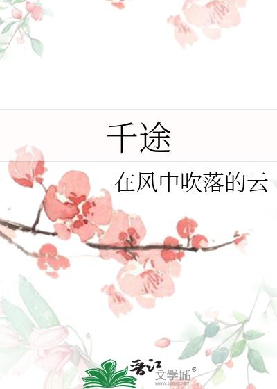 千途