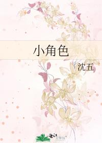 小角色