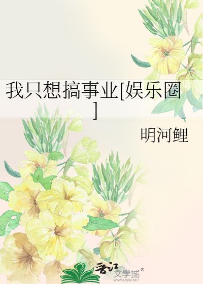 我只想搞事業[娛樂圈]