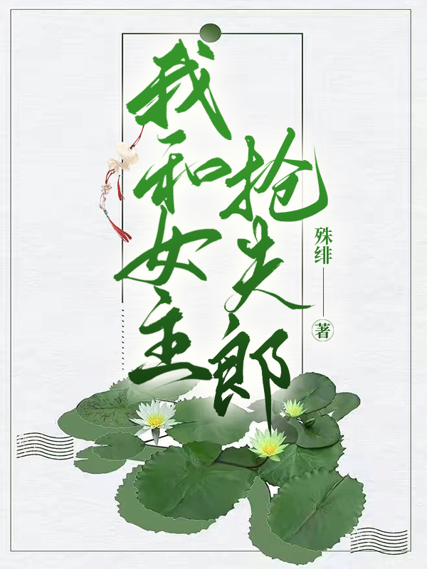 我和女主搶夫郎（女尊）