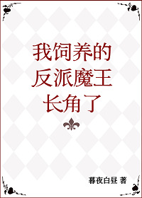 我飼養的反派魔王長角了