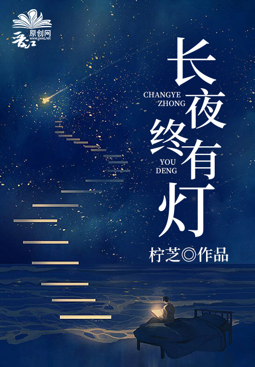 長夜終有燈