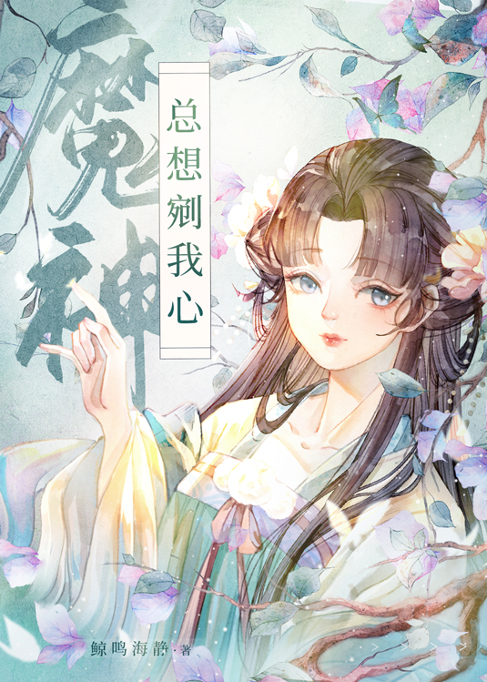 魔神總想剜我心